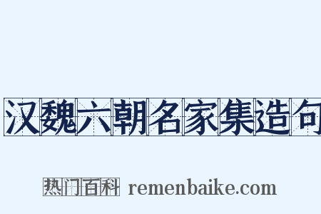 汉魏六朝名家集造句是什么意思的图片